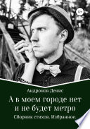 А в моем городе нет и не будет метро