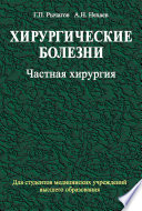 Хирургические болезни. Часть 2. Частная хирургия