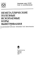 Неметаллические полезные ископаемые коры выветривания