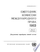 Yearbook of the International Law Commission 1983, Vol II, Part 1 (Russian language)