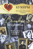 Великие неудачники. Все напасти и промахи кумиров