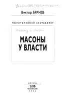 Масоны у власти