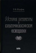 История литературы в культурфилософском освещении