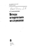 Методы исторического исследования