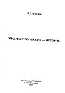 Опасная профессия--историк