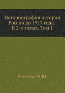 Историография истории России до 1917 года