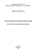 Абхазский исторический роман