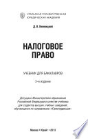 Налоговое право 2-е изд., пер. и доп. Учебник для бакалавров