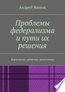 Проблемы федерализма и пути их решения. Идеология, религия, экономика