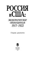 Россия и США -- экономические отношения 1917-1933