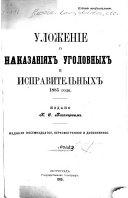 Ulozhenie o nakazanii︠a︠kh ugolovnykh i ispravitel'nykh 1885 goda