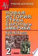 Новая история стран Европы и Америки XVI–XIX века. Часть 2