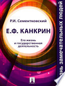 Е. Ф. Канкрин. Его жизнь и государственная деятельность