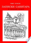 Записки санитара