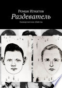 Раздеватель. Хаммерсмитские убийства