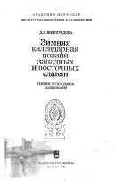 Зимняя календарная поэзия западных и восточных славян