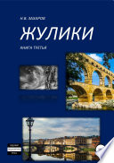 Жулики. Книга 3