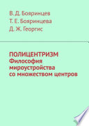 Полицентризм. Философия мироустройства со множеством центров