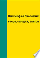 Философия биологии: вчера, сегодня, завтра