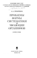 Проблемы формы систематики и эволюции организмов