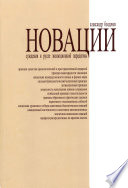 Новации. Суждения в русле эволюционной парадигмы