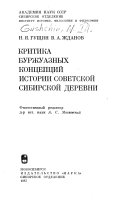 Критика буржуазных концепций истории советской сибирской деревни