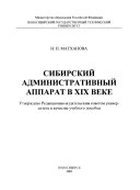 Сибирский административный аппарат в XIX веке