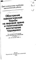 Обострение идеологической борьбы на мировой арене и политическое воспитание трудящихся