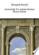 Александр II и корова Ксюша. Книга пятая