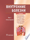 Т. 1. Внутренние болезни