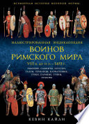 Иллюстрированная энциклопедия воинов Римского мира, VIII в. до н.э. – 1453 г.