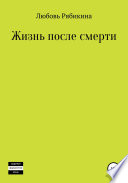 Жизнь после смерти. Сборник рассказов