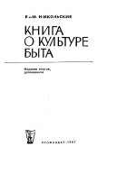 Kniga o kulʹture byta