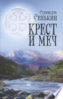 Крест и меч