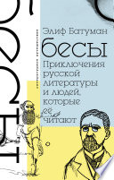 Бесы. Приключения русской литературы и людей, которые ее читают