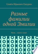 Разные фамилии одной Эмилии. Няня... своего сына!