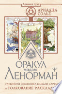 Оракул мадам Ленорман. Глубинная символика каждой карты и толкование раскладов