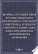 Журнал путешествия его высокородия господина статского советника, и ордена святого Станислава кавалера Никиты Акинфиевича Демидова