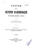 Очерки из истории колонизации степной окраины Московскаго государства