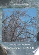 Мельбурн – Москва. Серия: Русские в Австралии