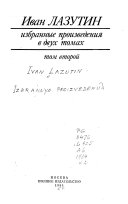 В огне повенчанные ; Ордена павших ; Метель ; Две встречи ; Алешка со Смоленщины ; Альбатрос ; Три коляски ; Татуировка ; Эстафета мужества (о творчестве Ивана Лазутина)