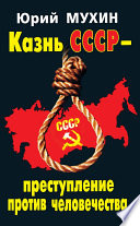 Казнь СССР – преступление против человечества