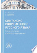 Синтаксис современного русского языка. Словосочетание и простое предложение