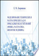 Моделирование технических и математических задач прикладных областей знаний (физика, математика, биология, медицина)