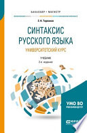 Синтаксис русского языка: университетский курс 2-е изд., испр. и доп. Учебник для бакалавриата и магистратуры