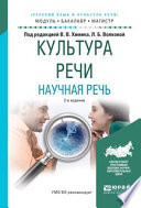 Культура речи. Научная речь 2-е изд., испр. и доп. Учебное пособие для бакалавриата и магистратуры