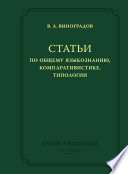 Статьи по общему языкознанию, компаративистике, типологии