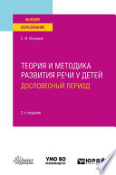 Теория и методика развития речи у детей. Дословесный период 2-е изд. Учебное пособие для вузов