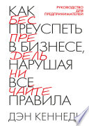 Как преуспеть в бизнесе, нарушая все правила