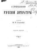 О преподавании руской литературы